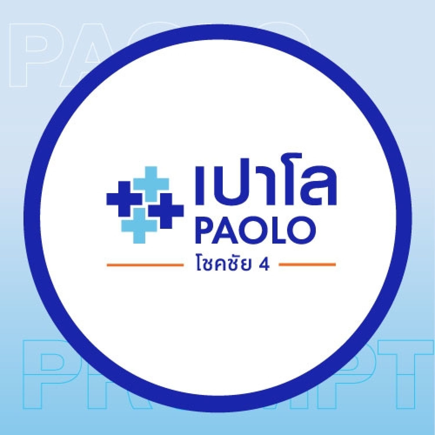 เปาโลโชคชัย4